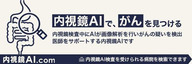 内視鏡AI.comのバナーリンク画像